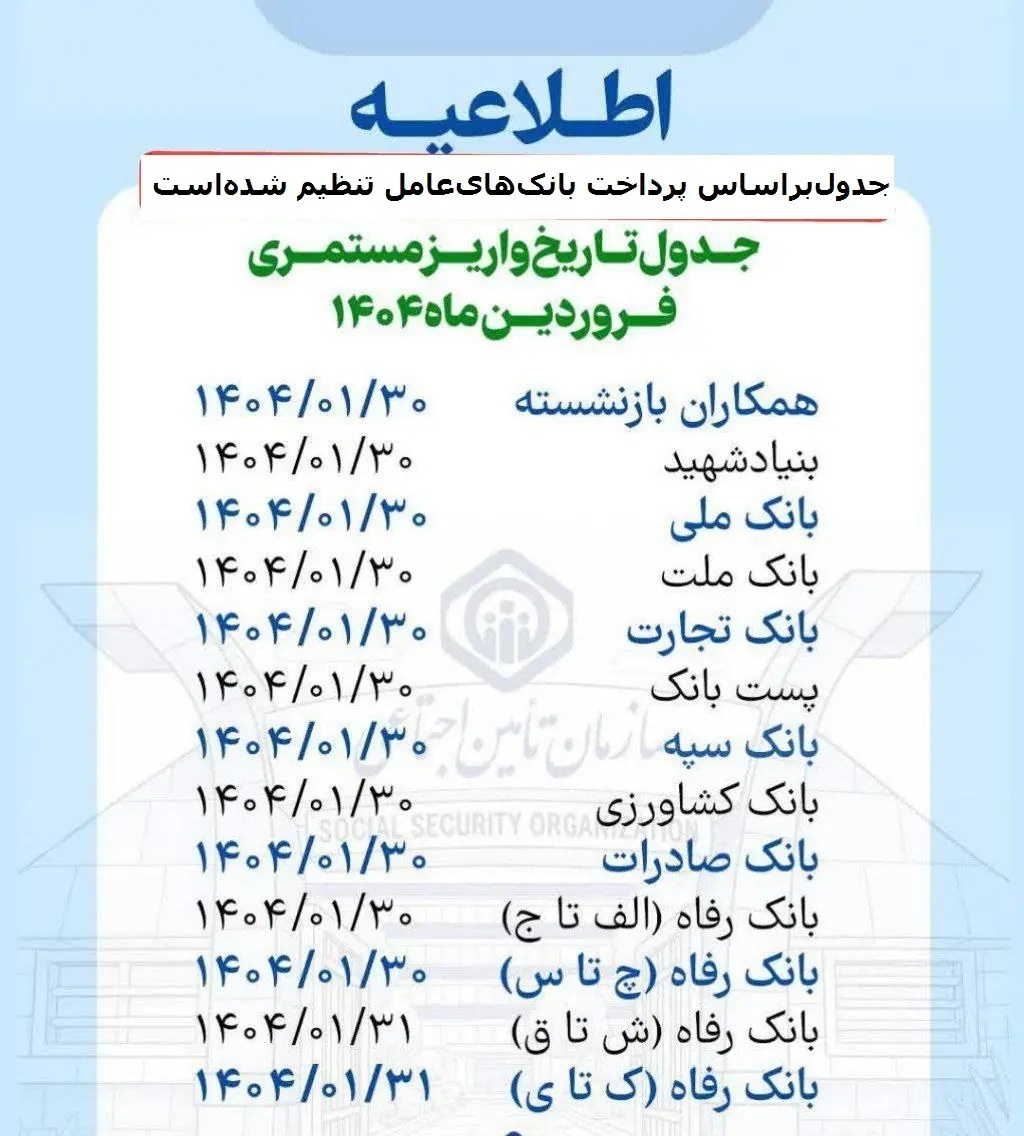 اعلام جدول زمانبندی واریز حقوق بازنشستگان اعلام جدول زمانبندی واریز حقوق بازنشستگان