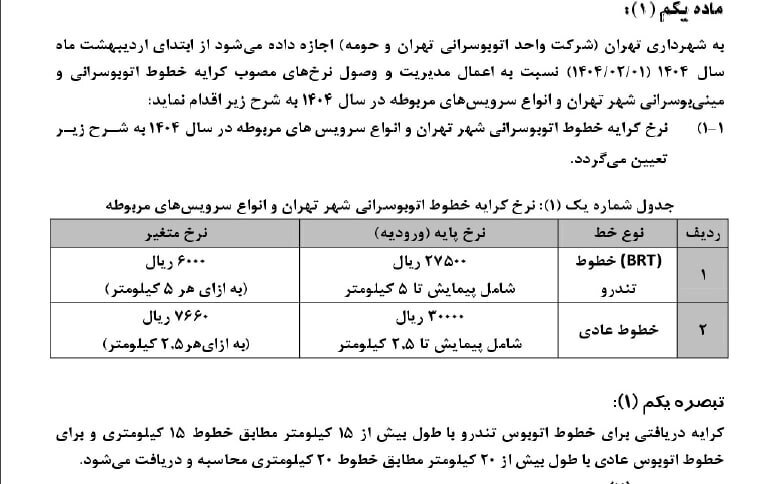 آغاز گرانی رسمی کرایه‌ها از اردیبهشت‌ماه | جزییات افزایش کرایه‌های حمل و نقل عمومی