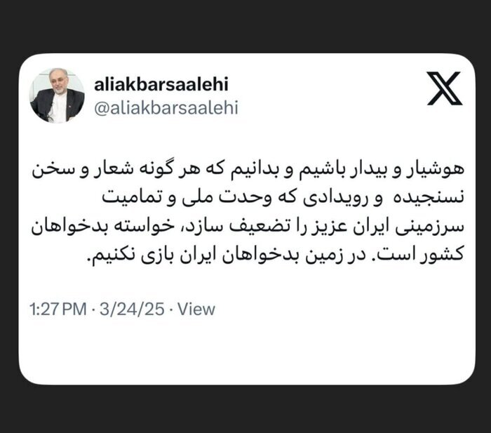 واکنش توییتری علی‌اکبر صالحی به تجمعات ارومیه