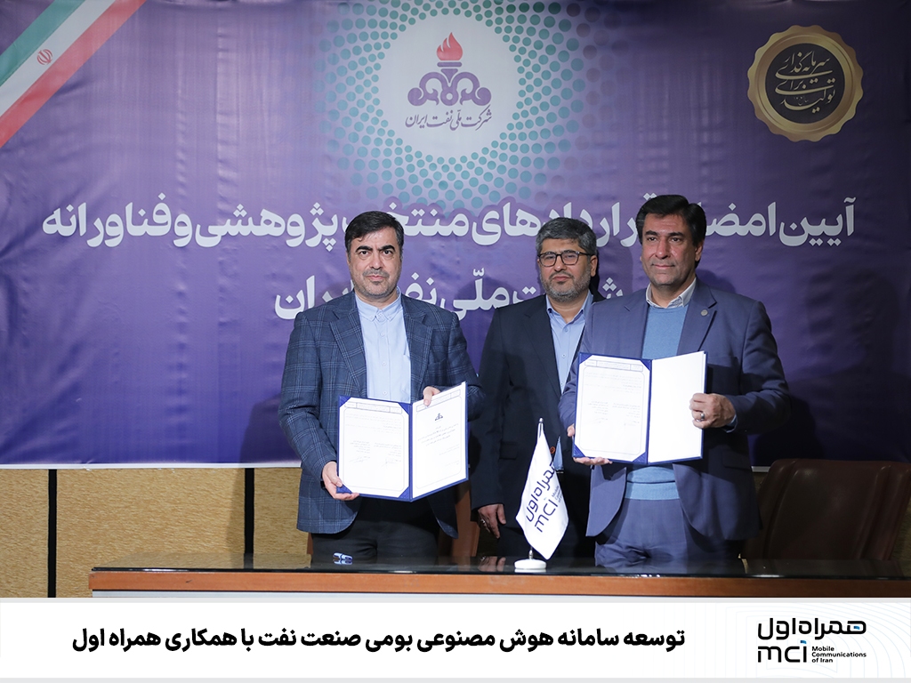 توسعه سامانه هوش مصنوعی بومی صنعت نفت با همکاری همراه اول توسعه سامانه هوش مصنوعی بومی صنعت نفت با همکاری همراه اول