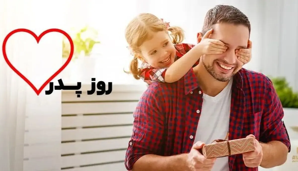 روز پدر ۱۴۰۴ چه روزی است؟