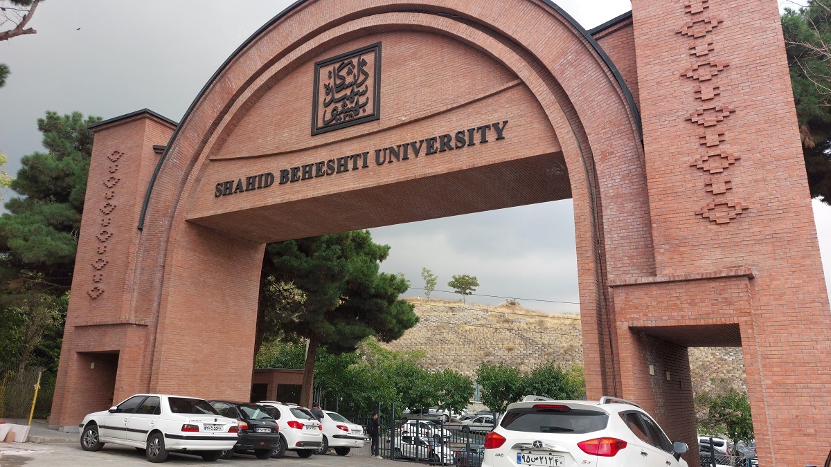 دانشگاه شهید بهشتی