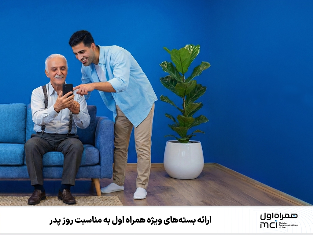 ارائه بستههای ویژه همراه اول به مناسبت روز پدر ارائه بستههای ویژه همراه اول به مناسبت روز پدر