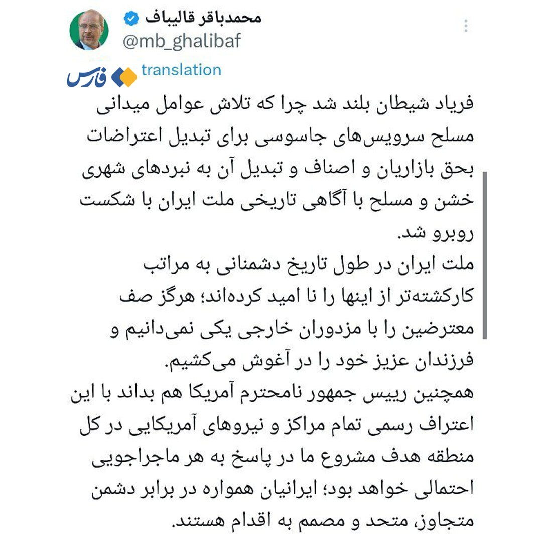 واکنش قالیباف به تهدید جدید ترامپ