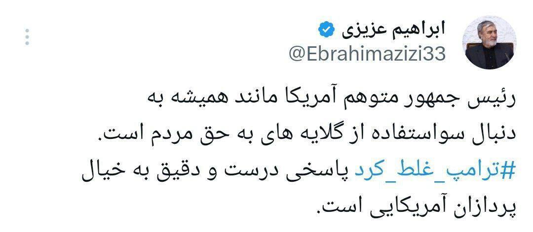 رئیس کمیسیون امنیت ملی: ترامپ غلط کرد