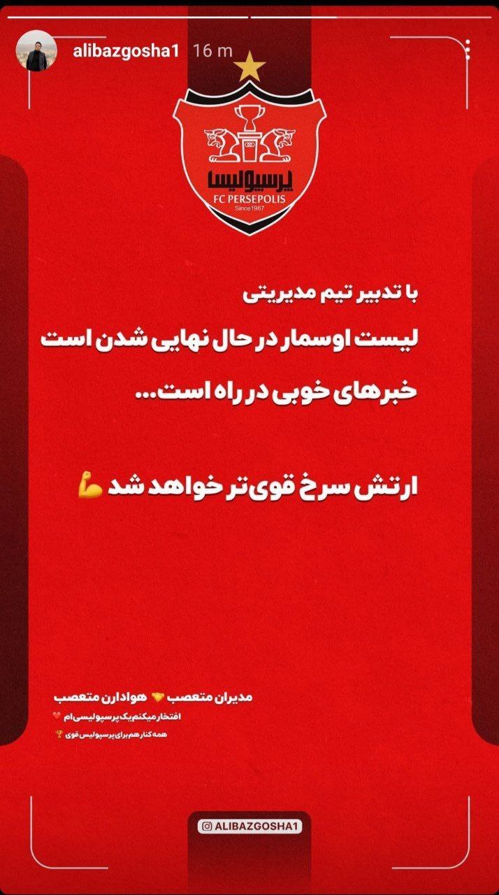 استوری سخنگو و مدیر روابط عمومی باشگاه پرسپولیس درباره لیست اوسمار