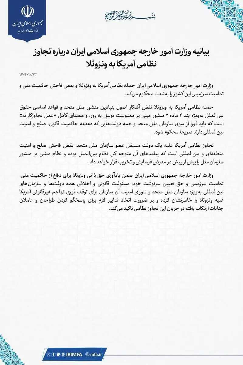 بیانیه وزارت خارجه درباره حمله نظامی آمریکا به ونزوئلا بیانیه وزارت خارجه