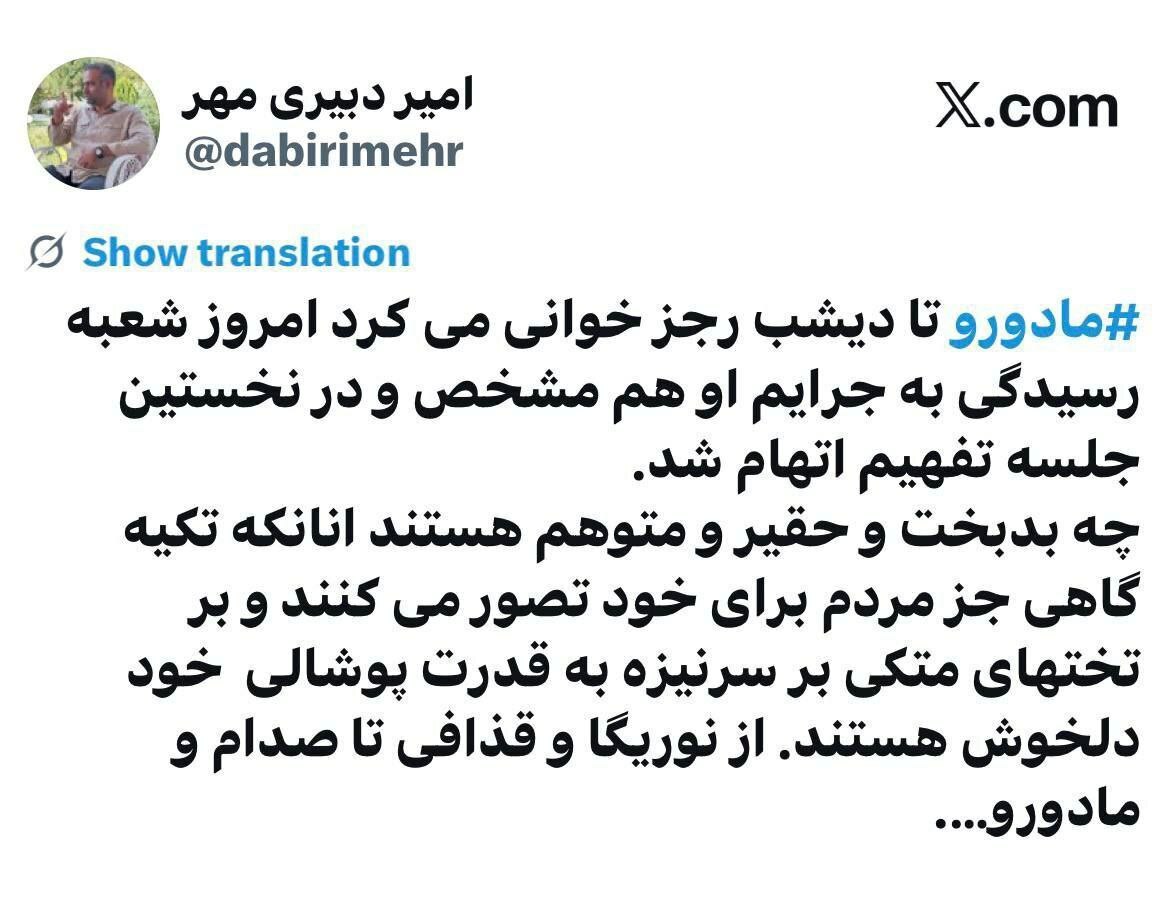 توئیت امیر دبیری‌مهر، مدرس دانشگاه درباره سرنوشت مادورو