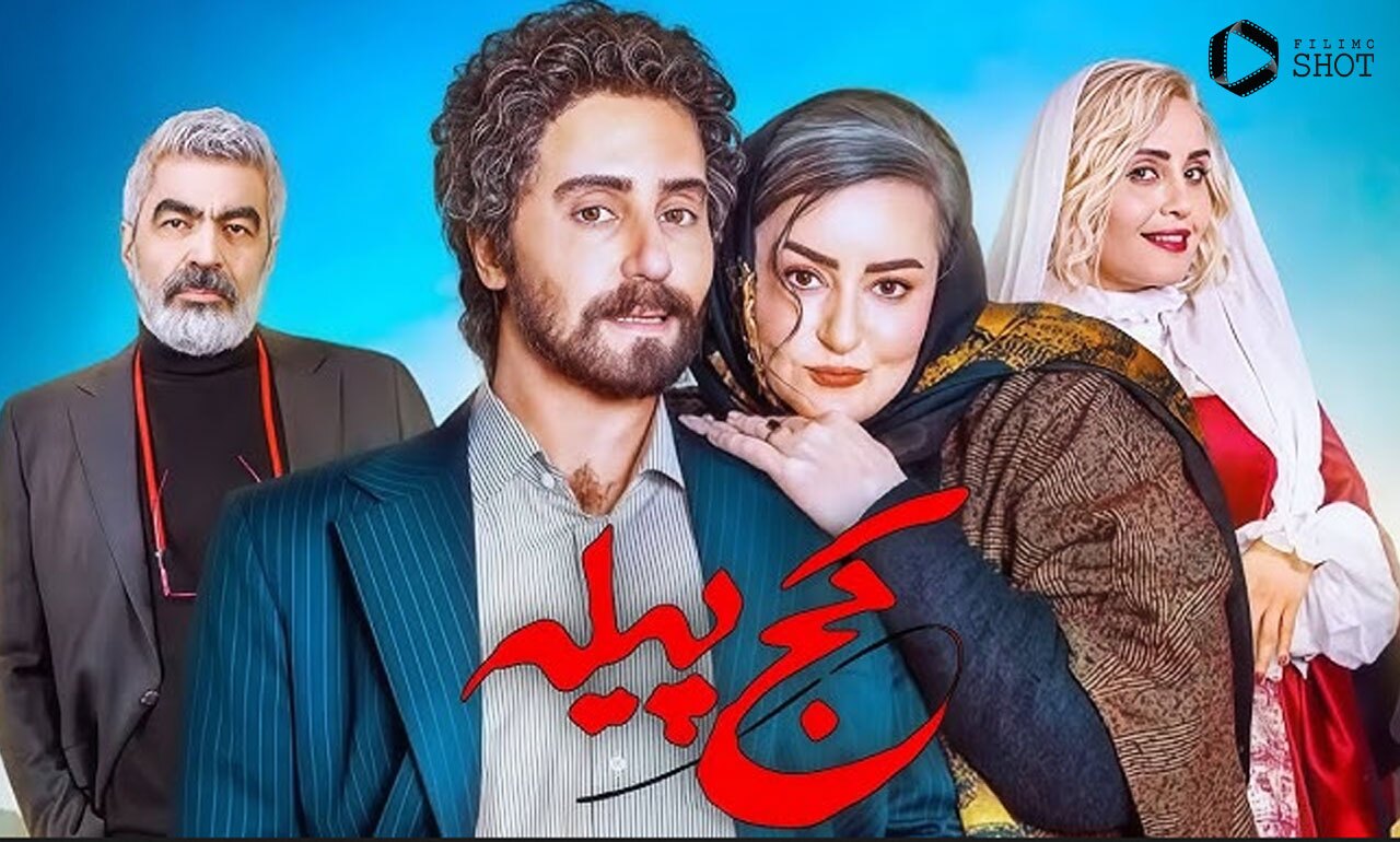 «کج پیله» از ۲۳ دی در سینما آنلاین فیلم نت| اثری با حضور الناز شاکردوست زمان پخش کج پیله