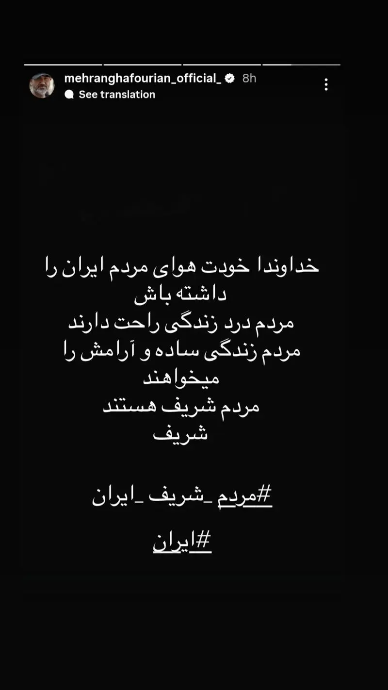 واکنش مهران غفوریان به اعتراضات مردمی