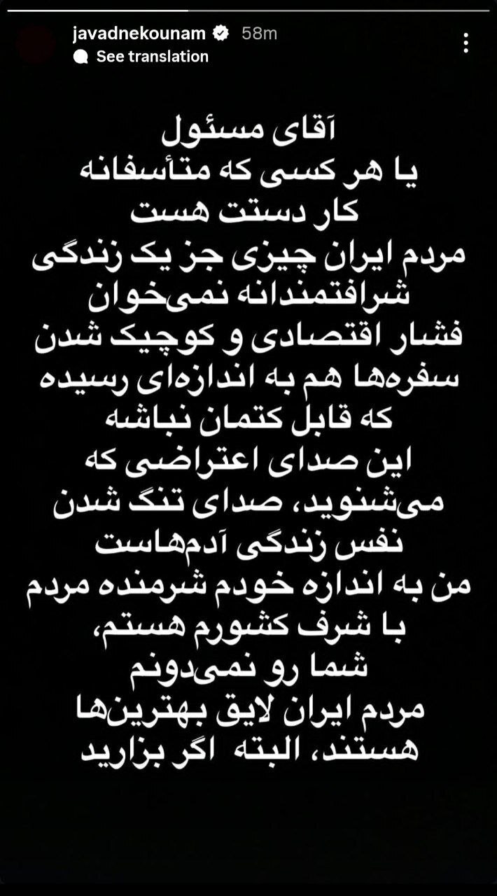 استوری اینستاگرامی جواد نکونام به اعتراضات روزهای اخیر + عکس جواد نکونام و اعتراضات مردمی