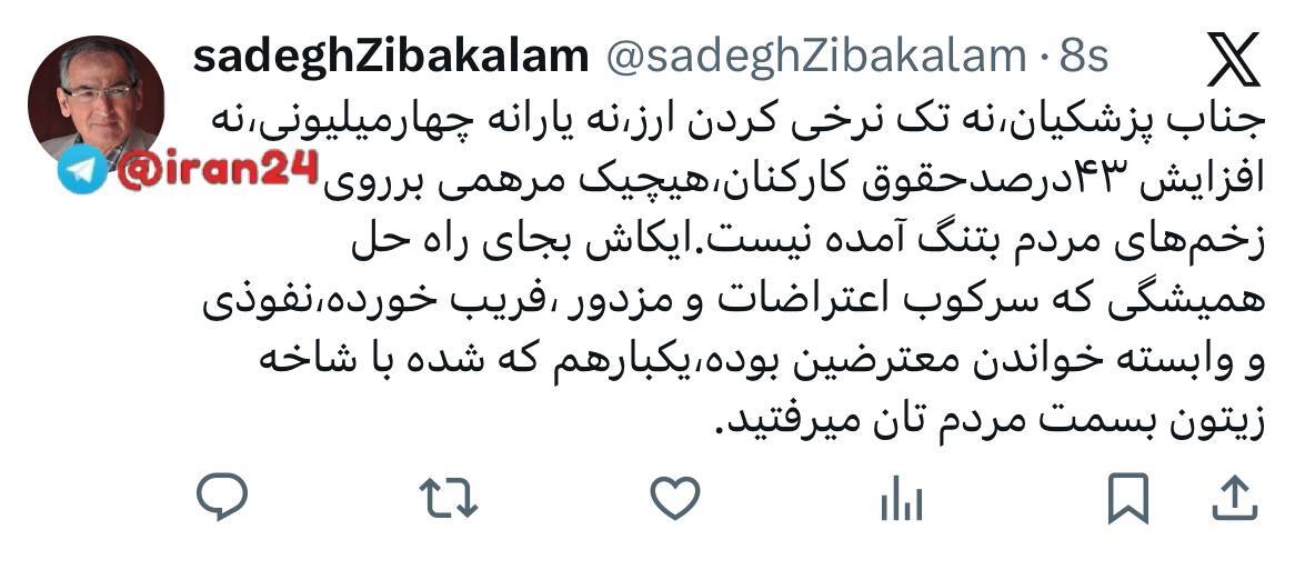 زیباکلام خطاب به پزشکیان: به‌جای سرکوب، با مردم آشتی کنید