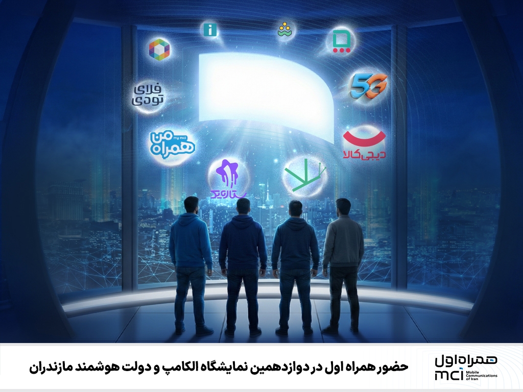 حضور همراه اول در دوازدهمین نمایشگاه الکامپ و دولت هوشمند مازندران حضور همراه اول در دوازدهمین نمایشگاه الکامپ و دولت هوشمند مازندران