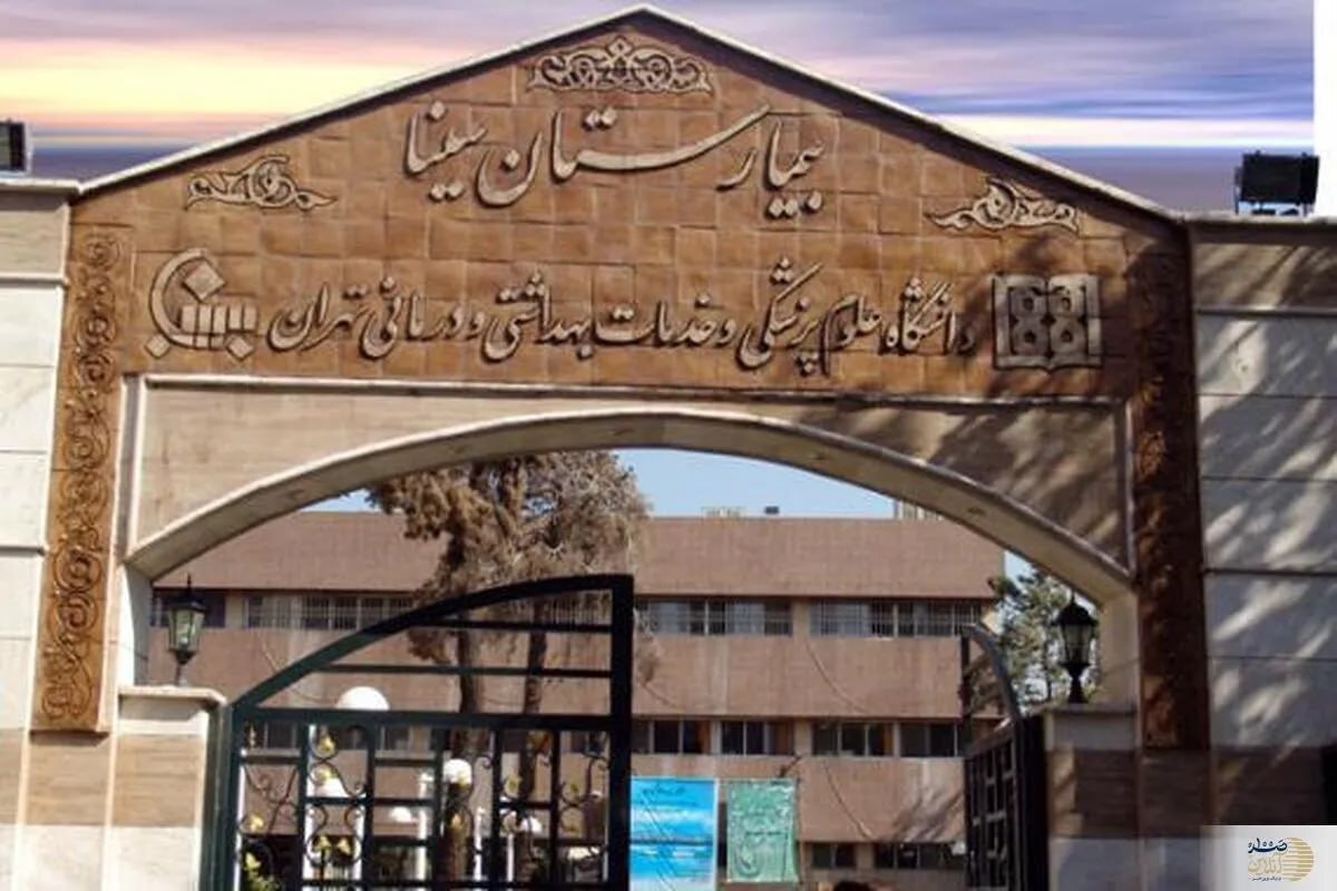 دانشگاه علوم پزشکی تهران: فیلم منتشر شده از اتفاقات بیمارستان سینا واقعیت ندارد