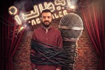 نقد و بررسی استندآپ با ابوطالب| یک برنامه ترکیبی به تهیه کنندگی رامبد جوان