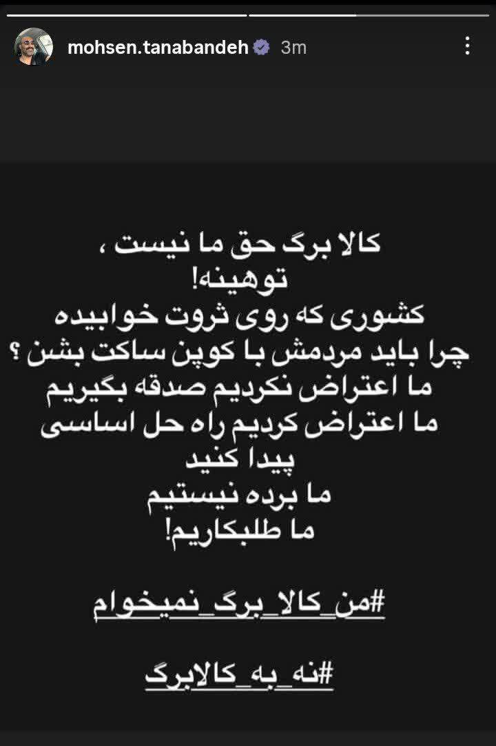 اعتراض محسن تنابنده به کالابرگ جدید