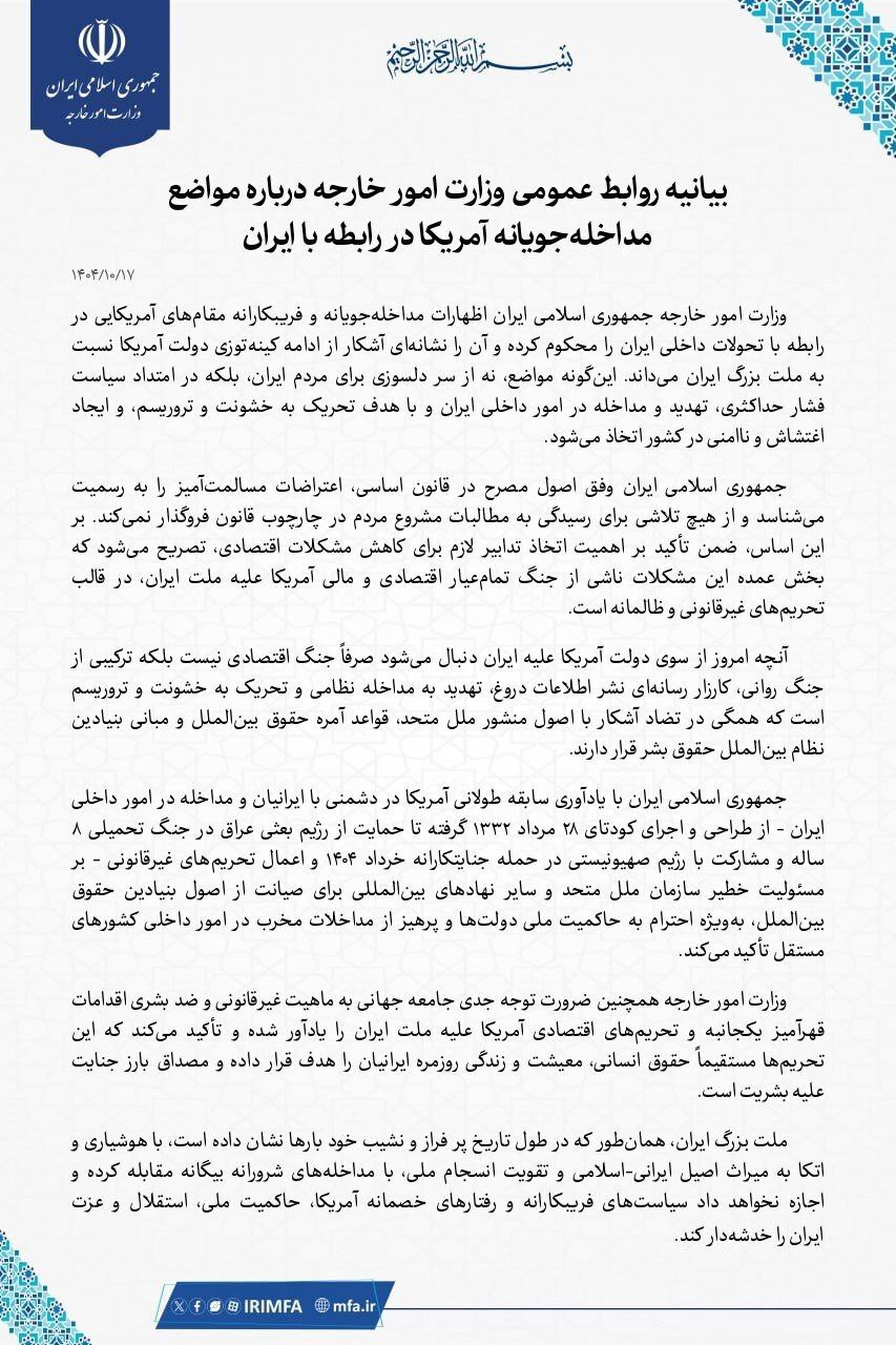 بیانیه وزارت خارجه