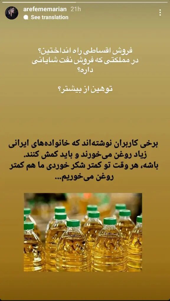 عکس| استوری خبرساز عارفه معماریان بازیگر سریال پایتخت درباره گرانی روغن