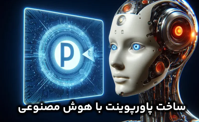 هوش مصنوعی برای ساخت پاورپوینت