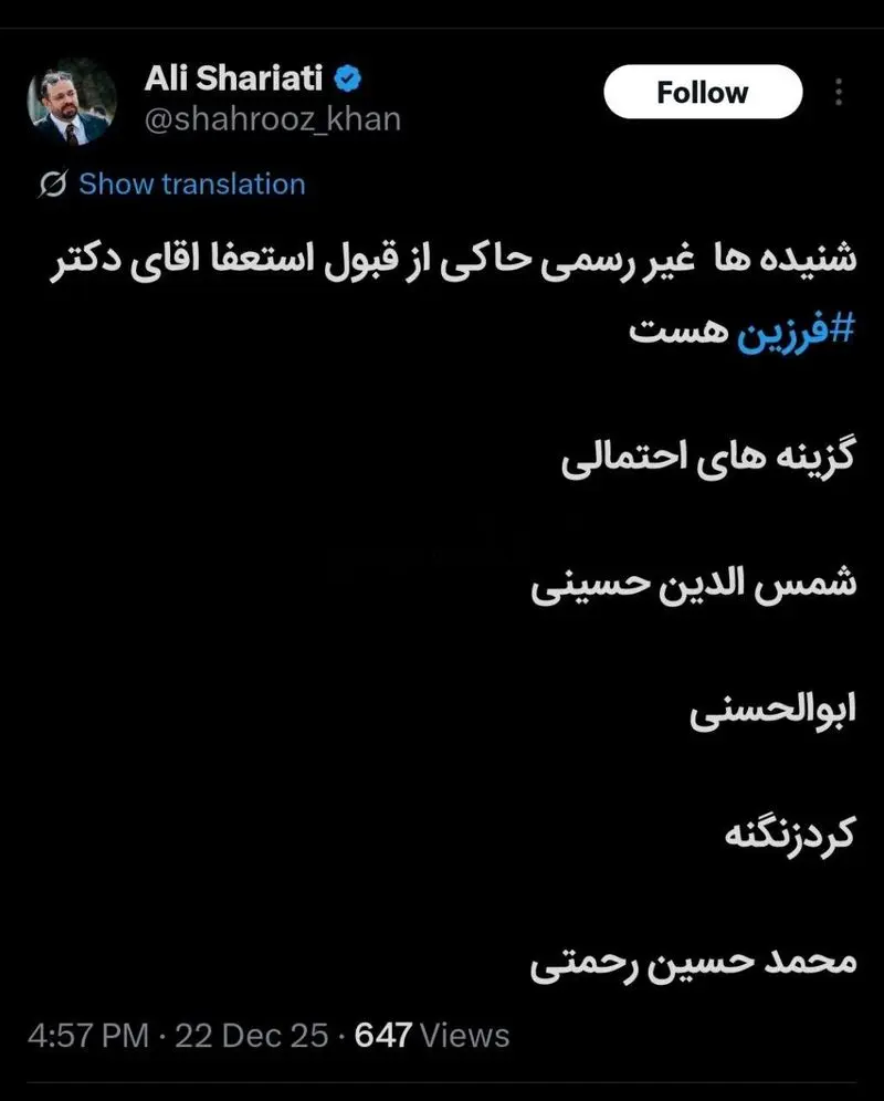 استعفای فرزین جدی شد | نفر بعدی ساختمان شیشه ای میرداماد کیست؟