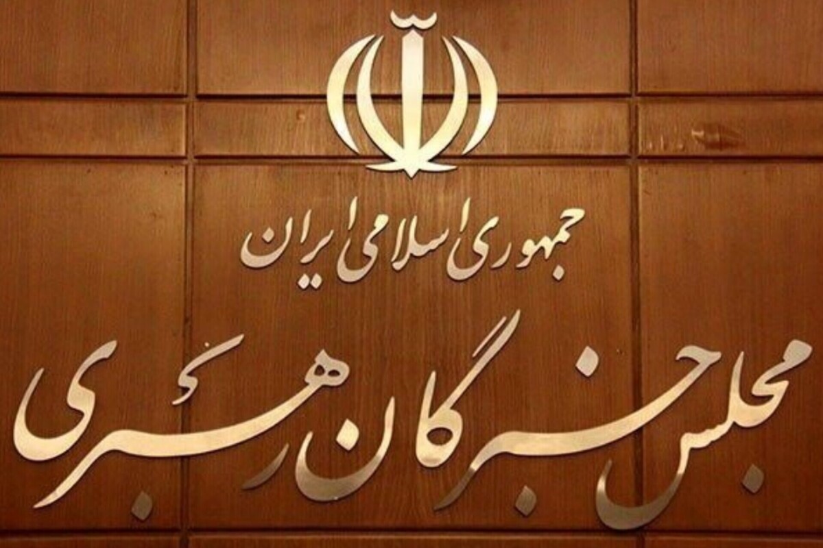بیانیه مجلس خبرگان رهبری: تاکید بر محاکمه بدون اغماض تروریست‌های آشوب طلب