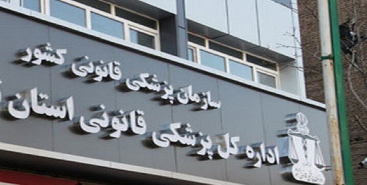 پزشکی قانونی تکذیب کرد: هیچ مبلغی بابت ارائه خدمات به حادثهدیدگان حوادث اخیر دریافت نمیشود پزشکی قانونی تکذیب کرد: هیچ مبلغی بابت ارائه خدمات به حادثهدیدگان حوادث اخیر دریافت نمیشود