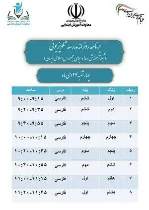 فعالیت مجدد مدرسه تلویزیونی از امروز + جدول برنامه