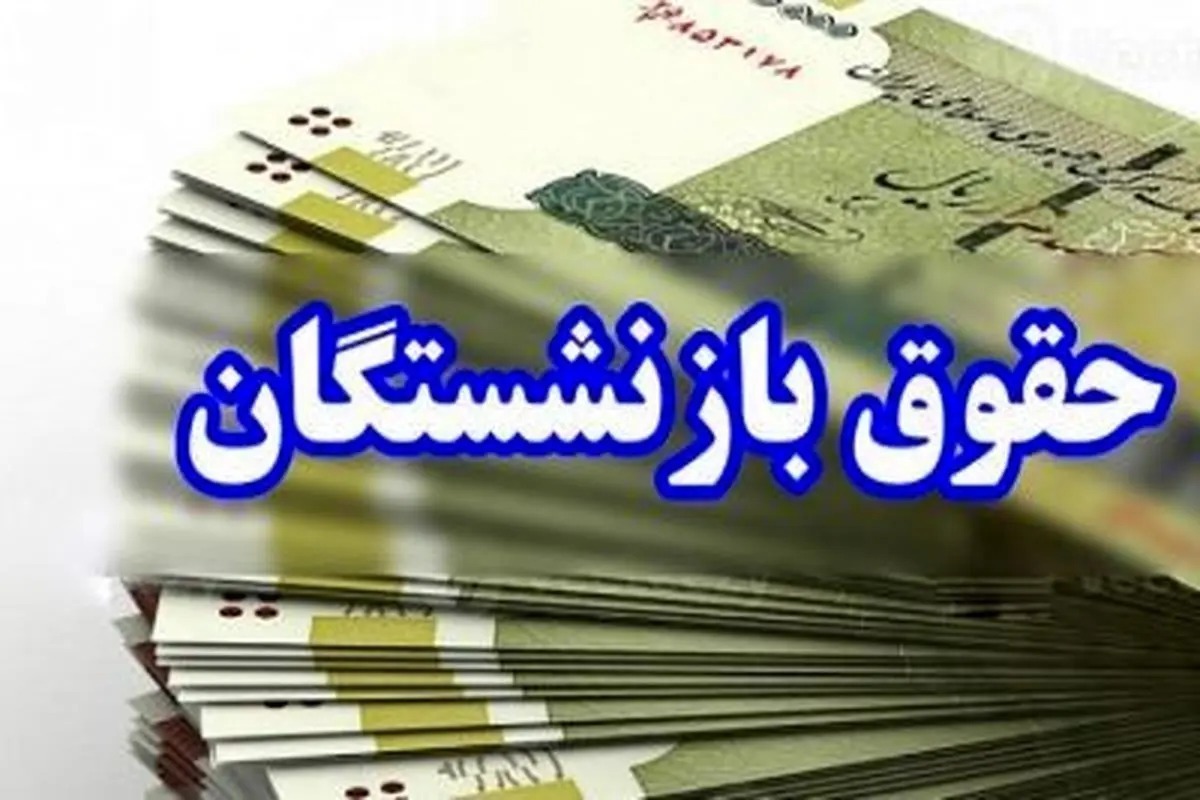 اعلام زمانبندی پرداخت حقوق بازنشستگان تأمین اجتماعی