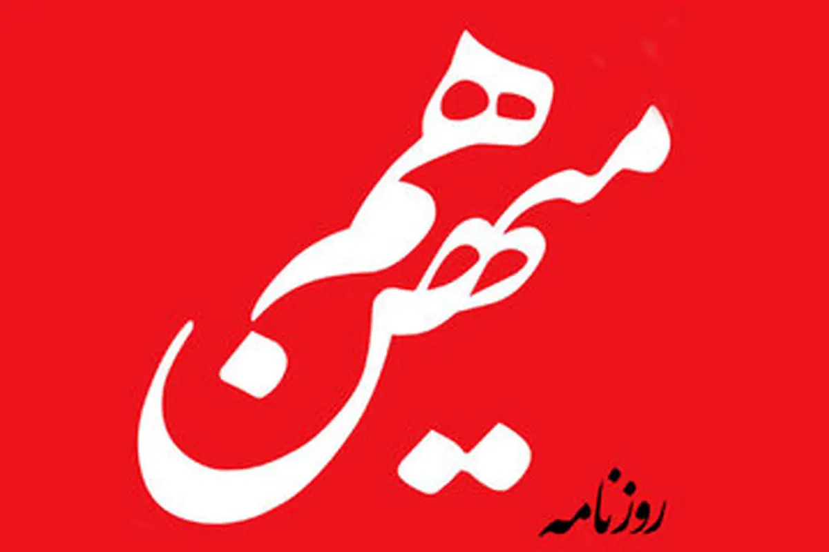 روزنامه هم میهن
