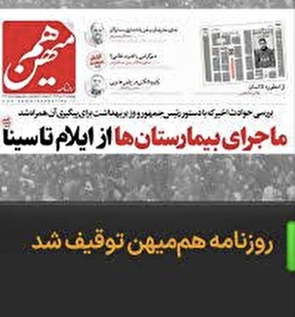 توقیف روزنامه هم میهن و ردپای مشهود حمید رسایی در هیات نظارت بر مطبوعات| ماجرا چیست؟