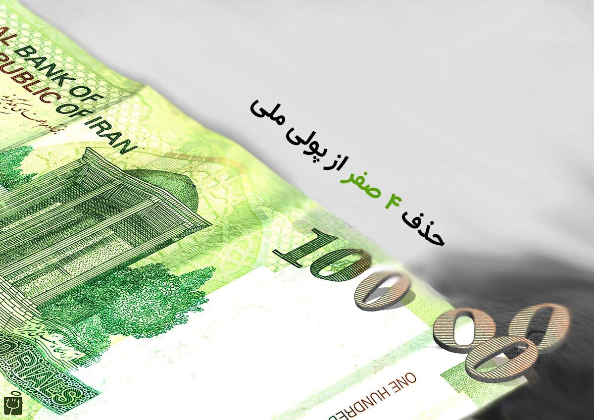 حذف صفر از پول ملی