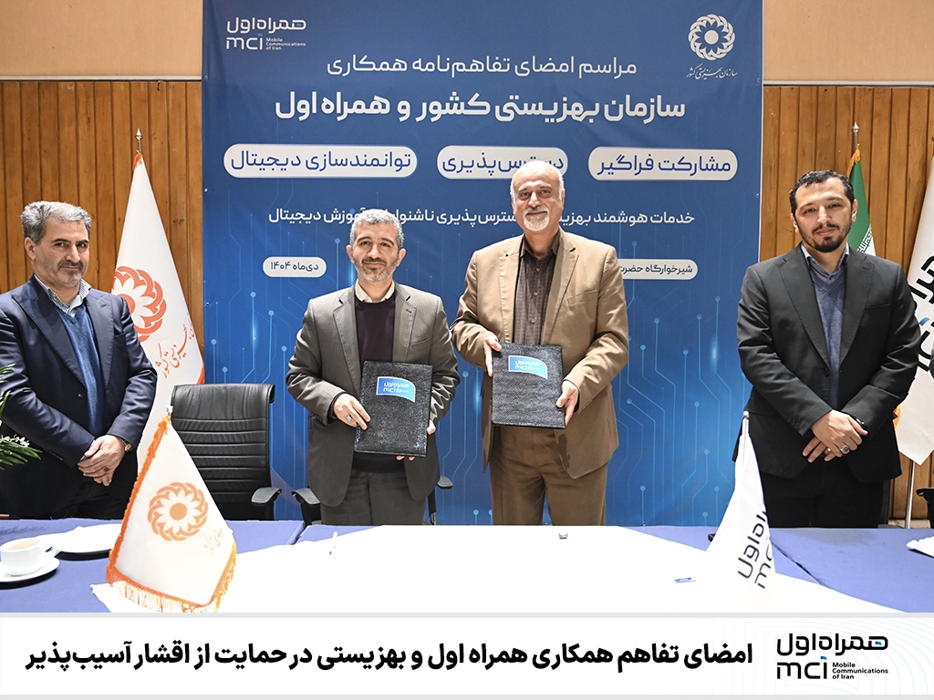 امضای تفاهم همکاری همراه اول و بهزیستی در حمایت از اقشار آسیب‌پذیر