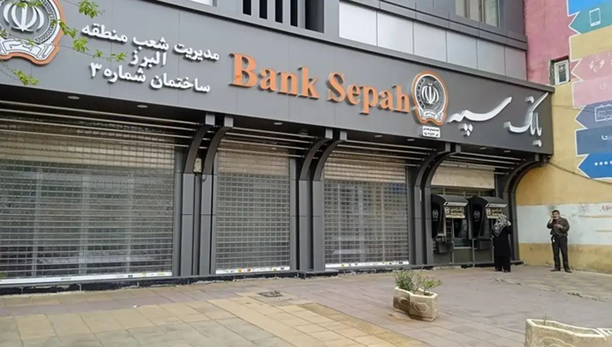 بانک سپه هک شد؟