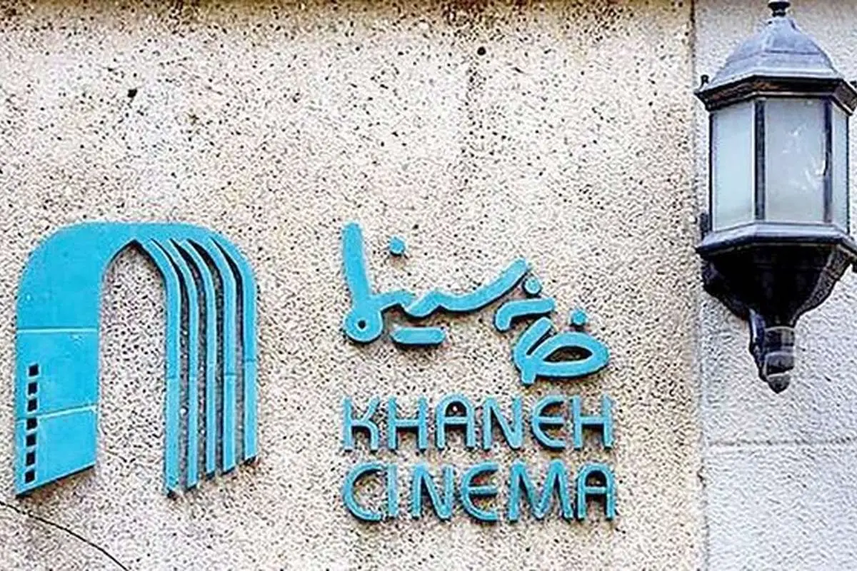 واکنش خانه سینما به خبر تشکیل پرونده قضایی برای برخی سینماگران