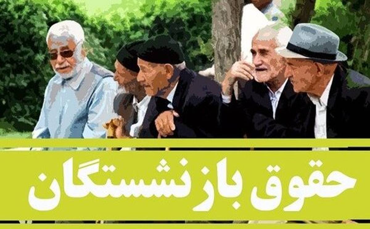 افزایش بیش از ۳۰ درصدی حقوق بازنشستگان در سال آینده حقوق بازنشستگان