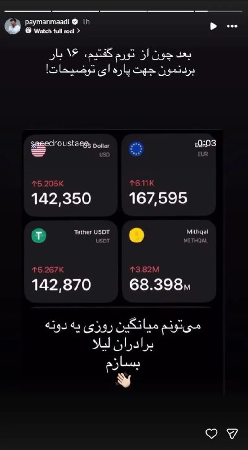 عکس|  واکنش پیمان معادی به افزایش قیمت دلار