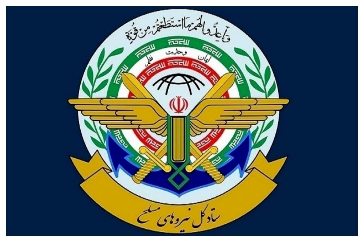 بیانیه ستاد کل نیروهای مسلح صادر شد ستاد کل نیروهای مسلح