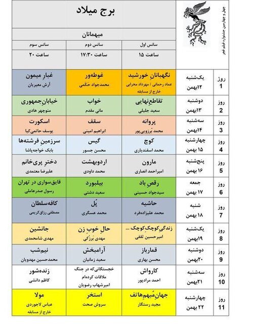 انتشار جدول نمایش فیلم‌های فجر در تهران