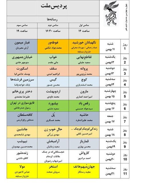انتشار جدول نمایش فیلم‌های فجر در تهران
