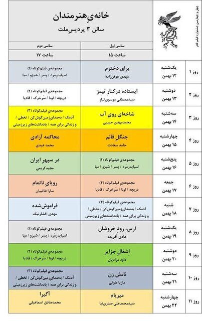 انتشار جدول نمایش فیلم‌های فجر در تهران