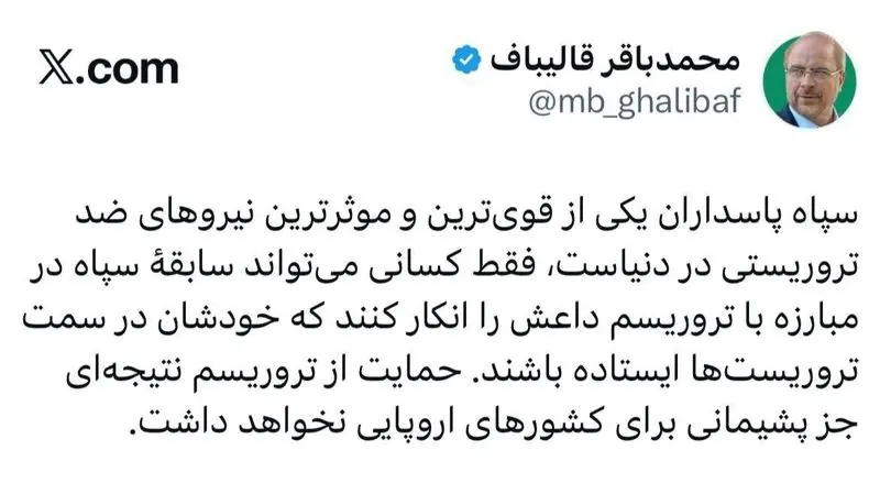 پاسخ تند قالیباف به تروریستی اعلام شدن سپاه توسط اتحادیه اروپا