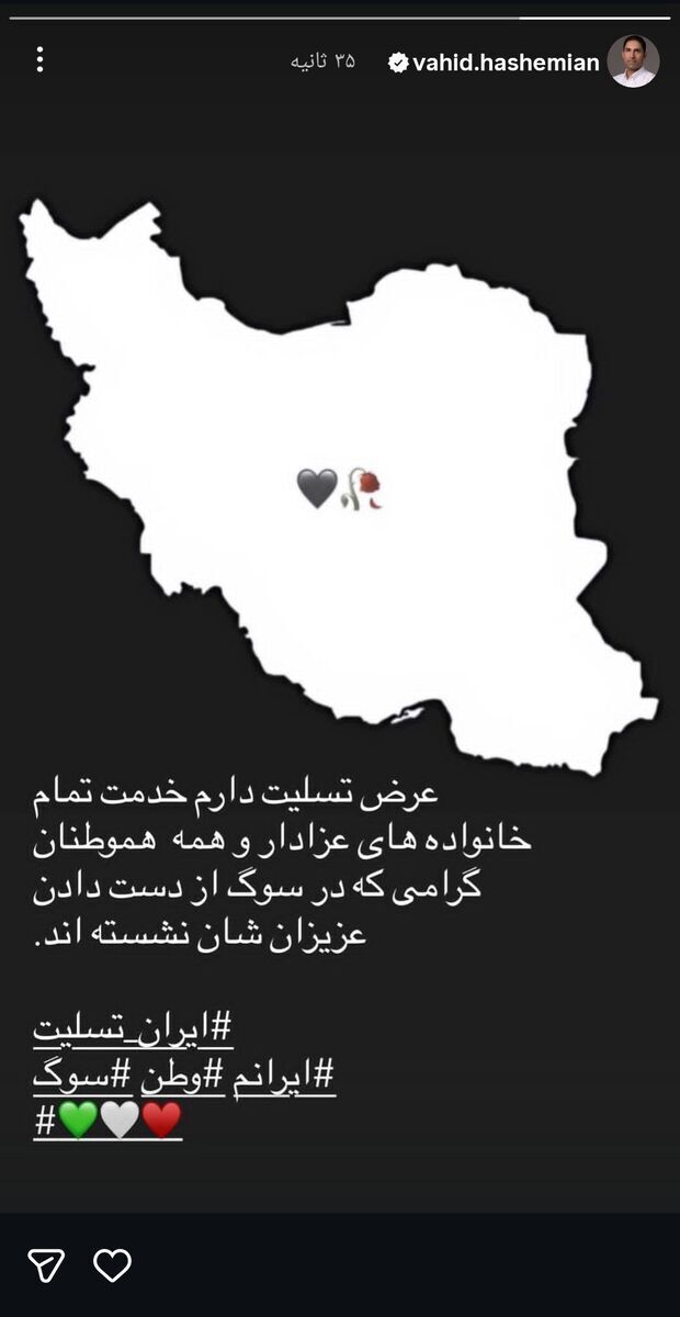 تسلیت وحید هاشمیان به ایرانیان