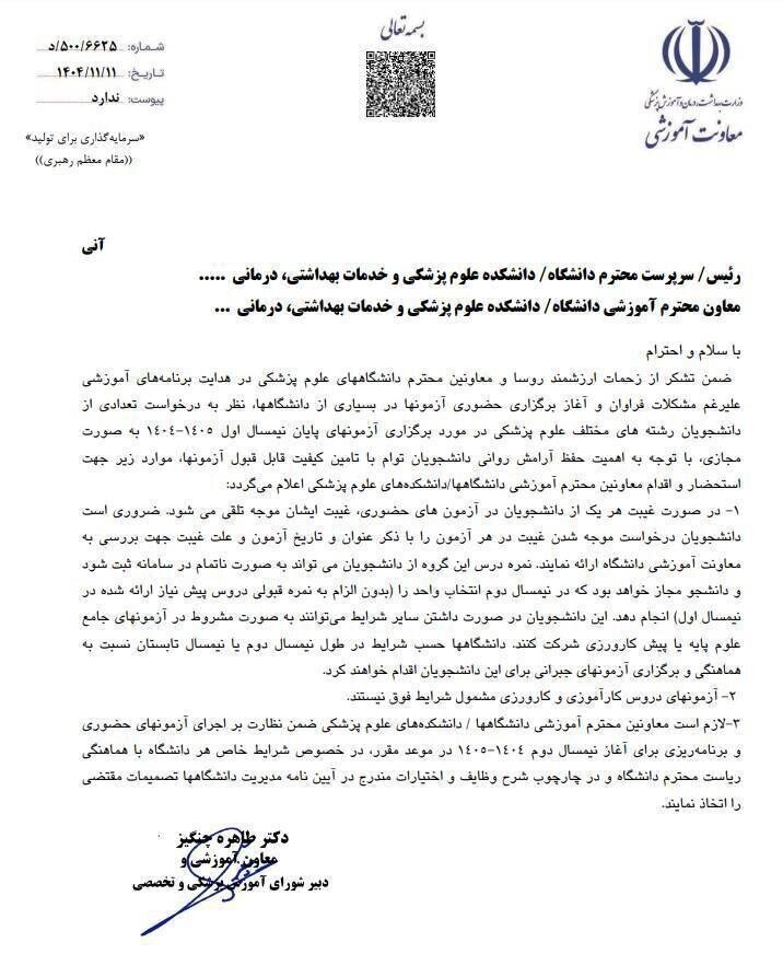 اطلاعیه مهم وزارت بهداشت درباره غیبت دانشجویان در امتحانات زاطلاعیه مهم وزارت بهداشت درباره غیبت دانشجویان در امتحانات