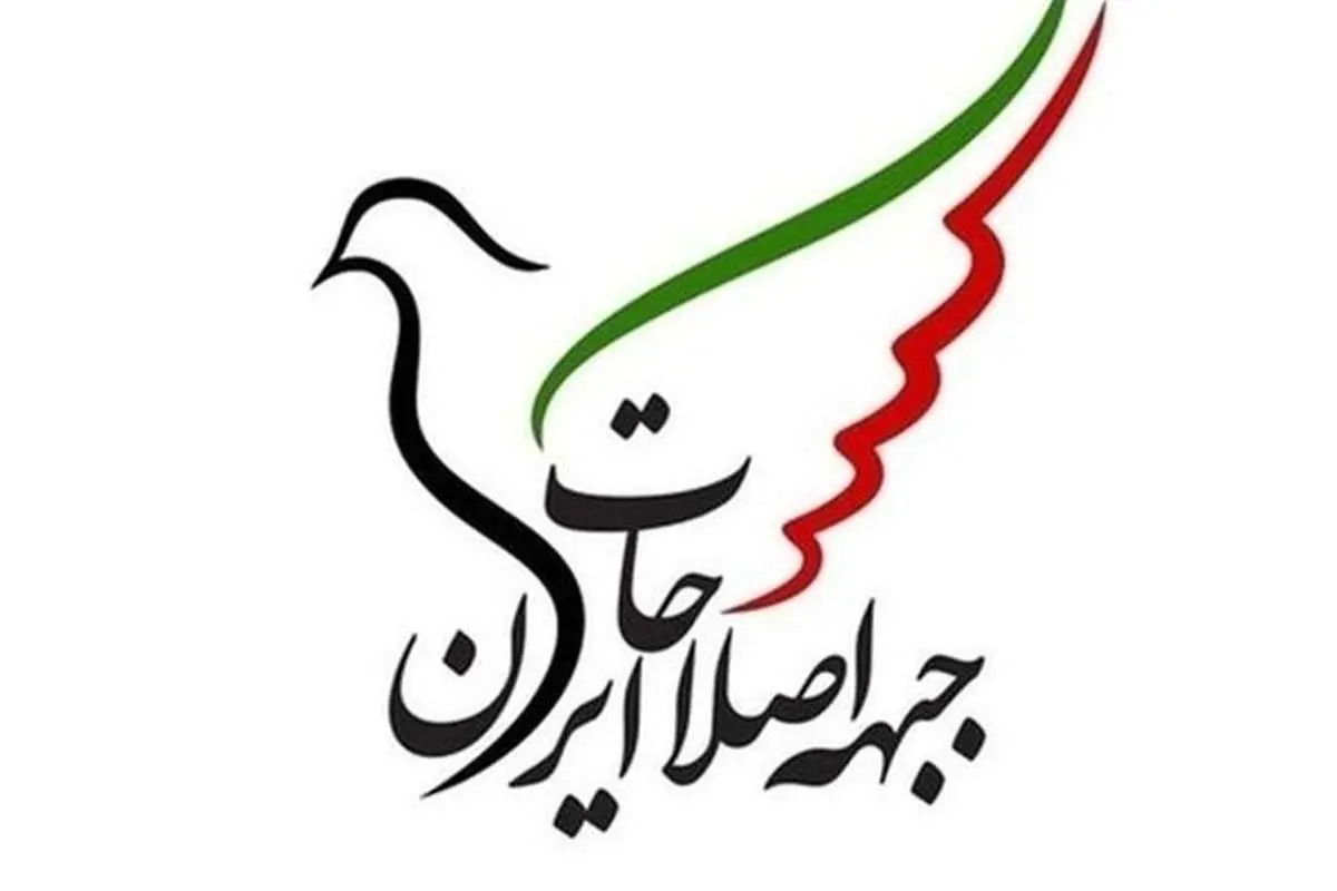 پیشنهادهای جبهه اصلاحات ایران در شرایط فعلی کشور جبهه اصلاحات ایران