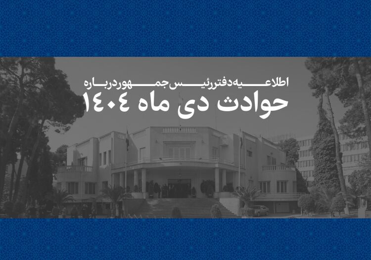 اسامی ۲۹۸۶ جان‌‌باخته حوادث دی‌ماه اعلام شد