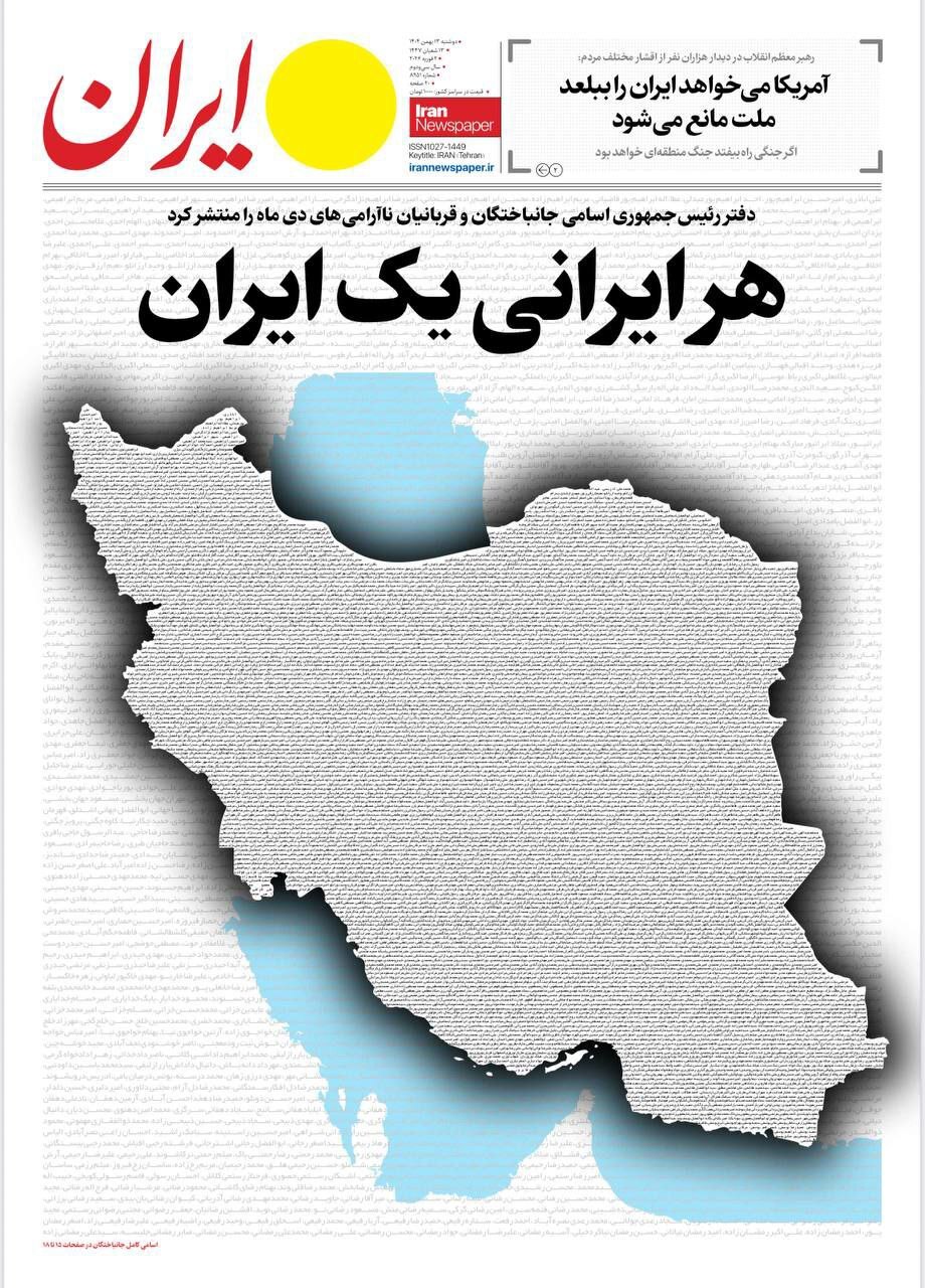 عکس| اسامی جان باختگان حوادث دی ۱۴۰۴ در صفحه اول سه روزنامه عکس| اسامی جان باختگان حوادث دی ۱۴۰۴ در صفحه اول سه روزنامه