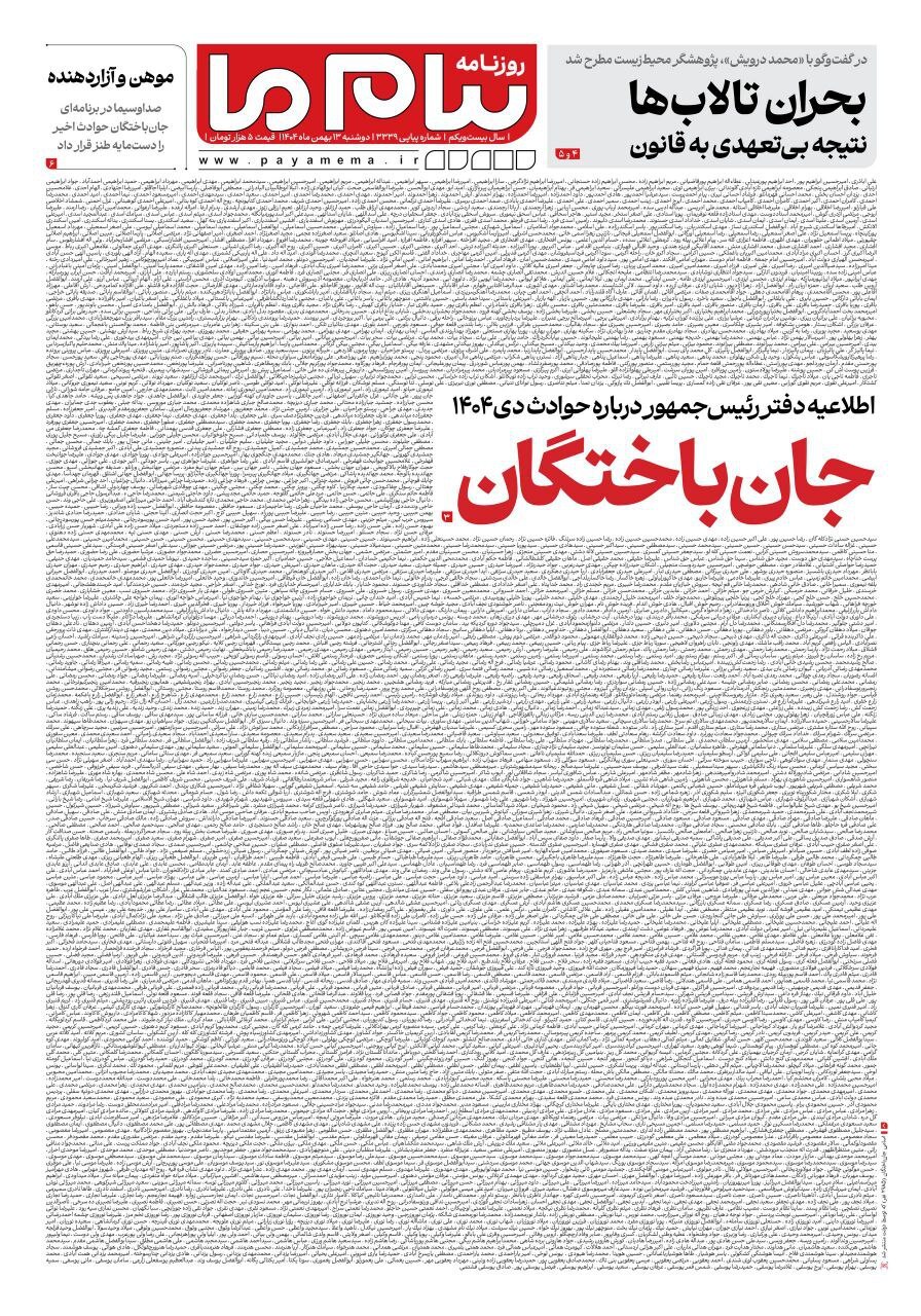 عکس| اسامی جان باختگان حوادث دی ۱۴۰۴ در صفحه اول سه روزنامه عکس| اسامی جان باختگان حوادث دی ۱۴۰۴ در صفحه اول سه روزنامه