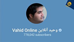 وحیدآنلاین کیست؟ | جدال بر سر هویت یک اکانت تلگرامی