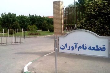 قطعه نام‌آوران بهشت زهرا