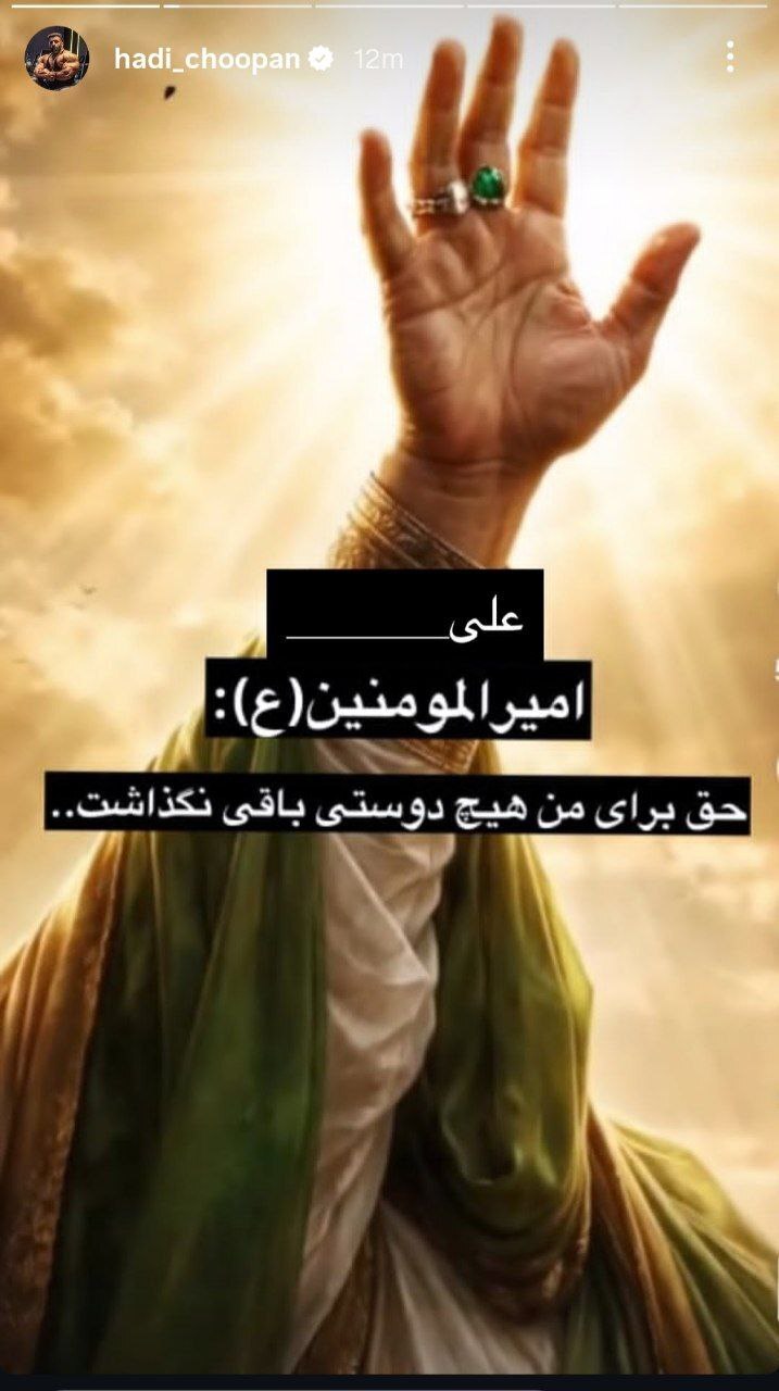 استوری هادی چوپان در واکنش به حملات اخیر به او